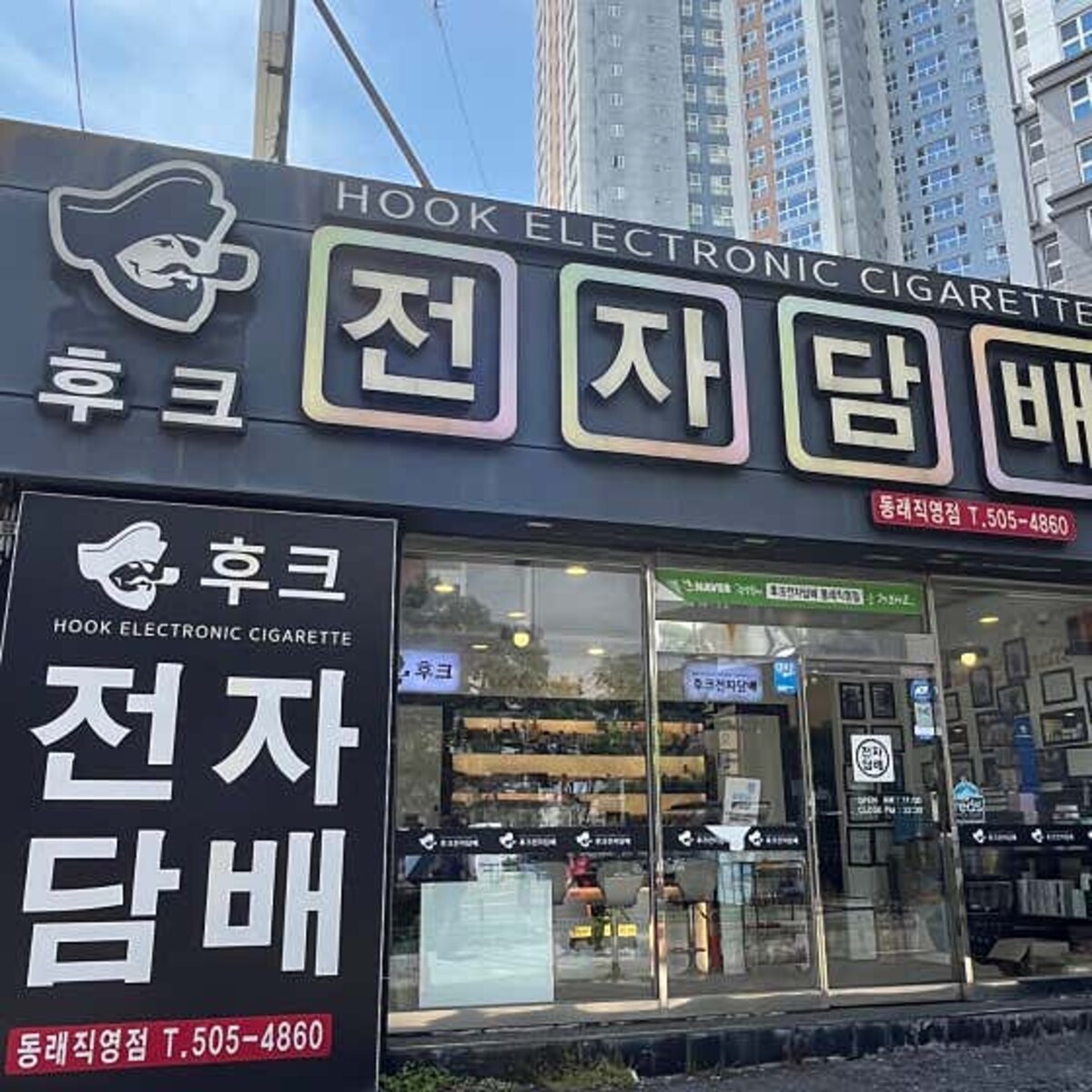 후크전자담배 동래직영점(동래구) 매장 사진