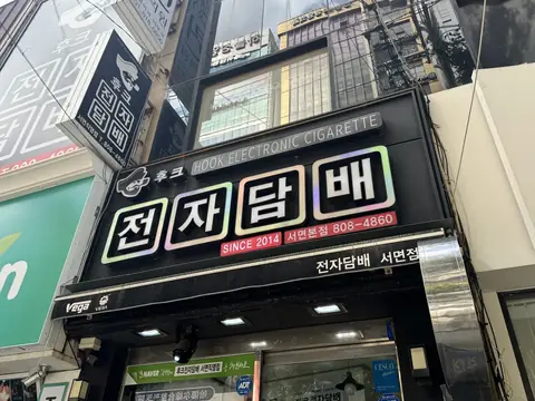 부산전자담배 후크전자담배 매장 외관 간판