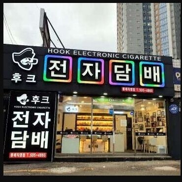 동래안락점 안내용 후크전자담배 매장 참고 사진